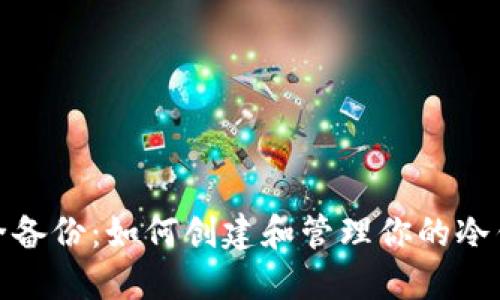 安全备份：如何创建和管理你的冷钱包