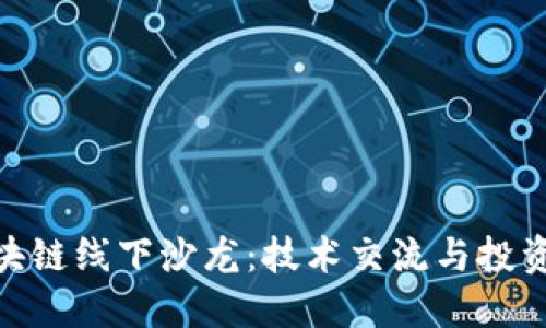 探索苏州区块链线下沙龙：技术交流与投资机会的结合
