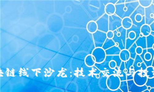 探索苏州区块链线下沙龙：技术交流与投资机会的结合