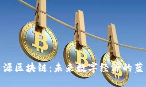 : 蜀桑源区块链：未来数字经济的蓝图探索